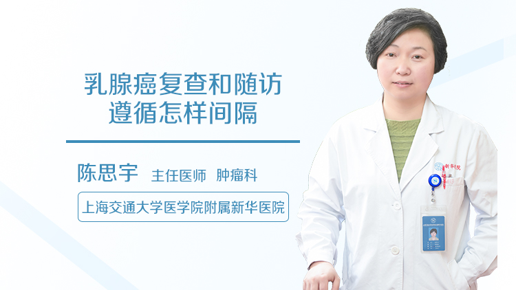 乳腺癌复查和随访遵循怎样间隔