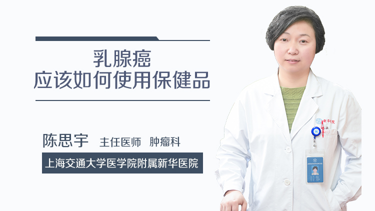 乳腺癌应该如何使用保健品