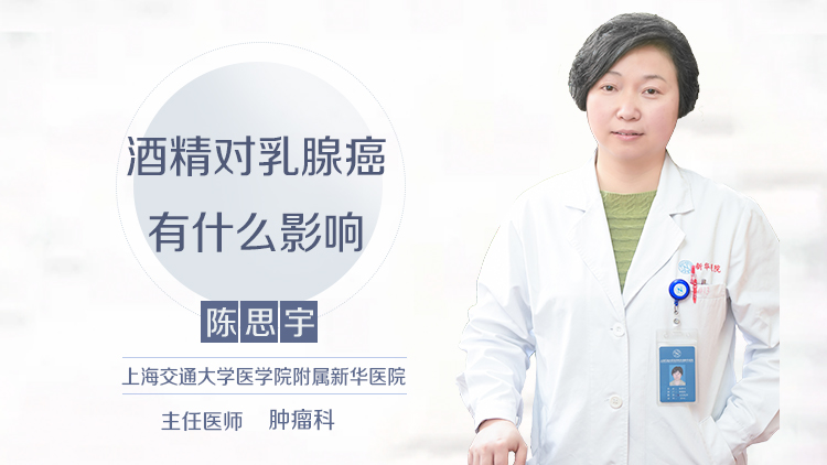酒精对乳腺癌有什么影响