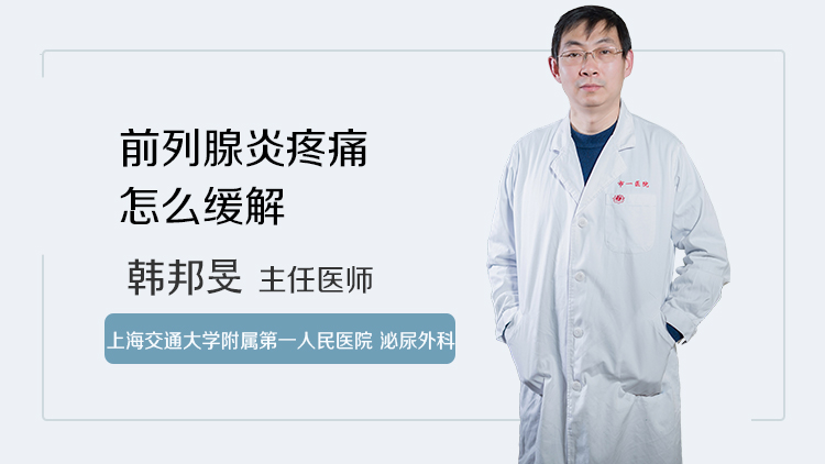 前列腺炎疼痛怎么缓解