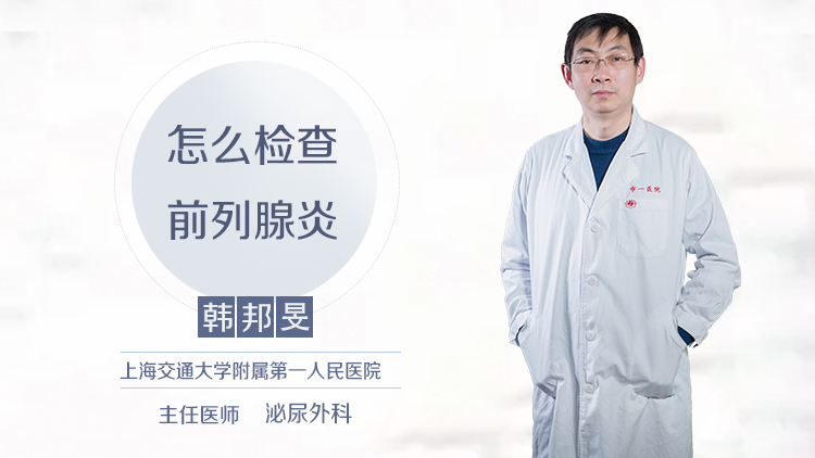 怎么检查前列腺炎
