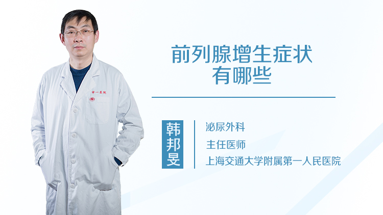 前列腺增生症状有哪些