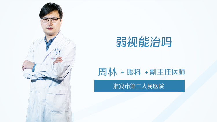 弱视能治吗
