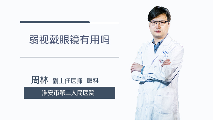 弱视戴眼镜有用吗