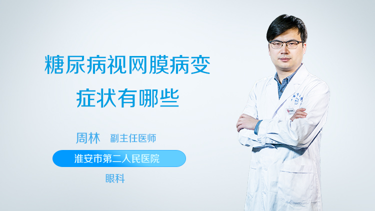 糖尿病视网膜病变症状有哪些