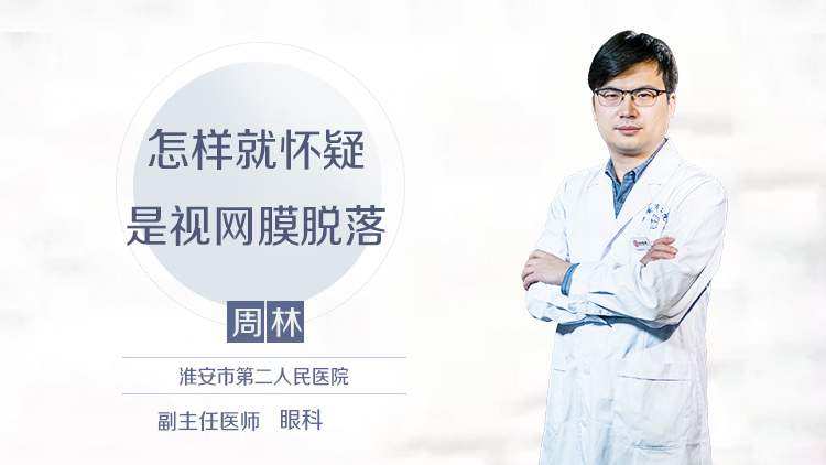 怎样就怀疑是视网膜脱落