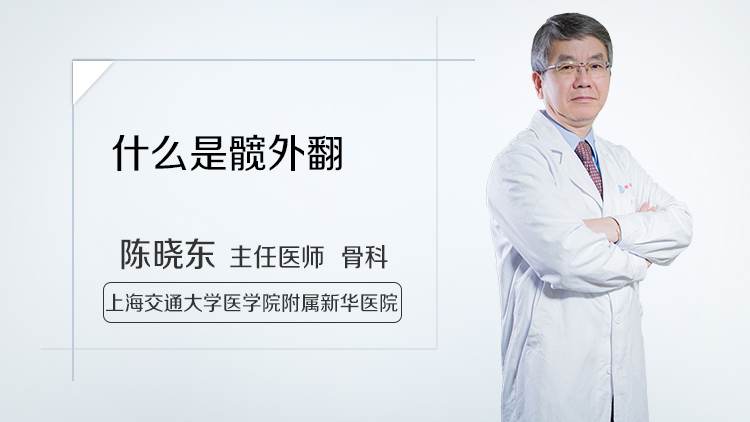 什么是髋外翻