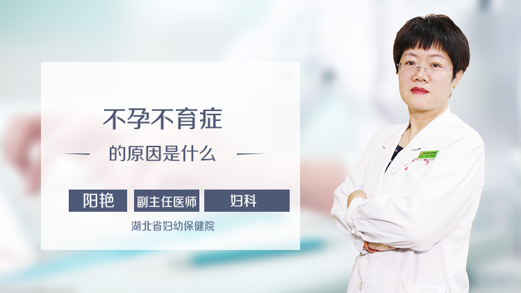 不孕不育症的原因是什么