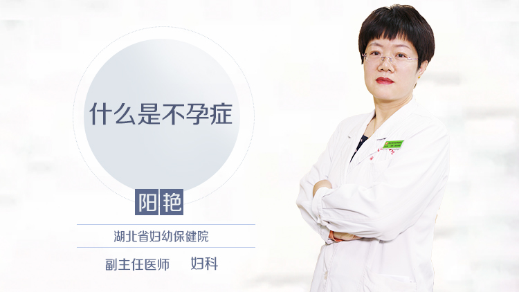 什么是不孕症
