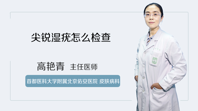 尖锐湿疣怎么检查