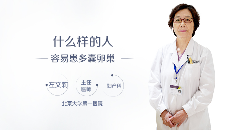 什么样的人容易患多囊卵巢