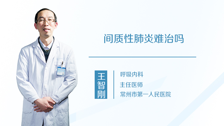 间质性肺炎难治吗