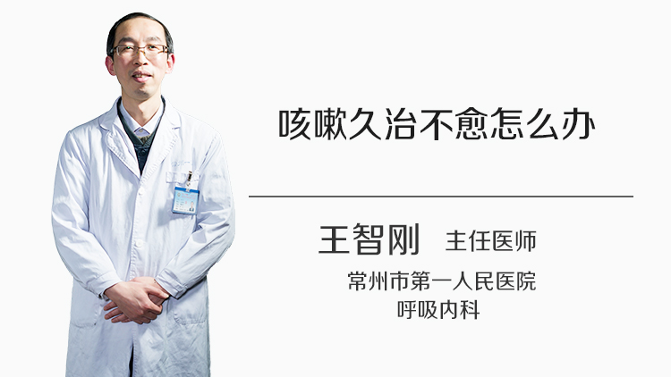 咳嗽久治不愈怎么办