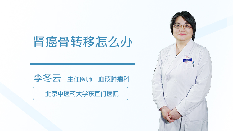 肾癌骨转移怎么办