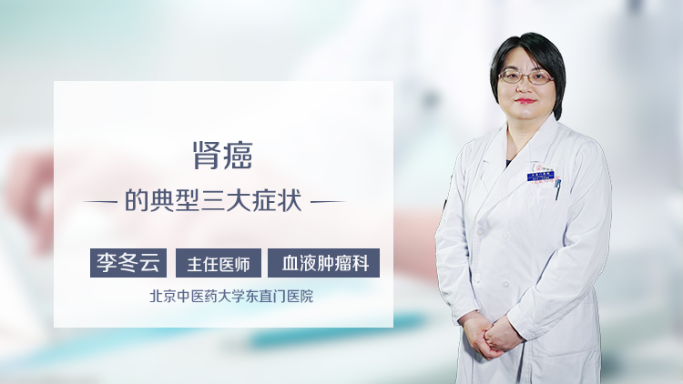 肾癌的典型三大症状