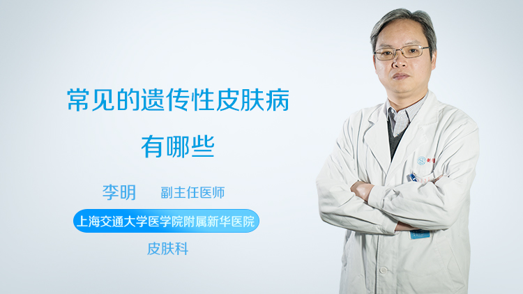 常见的遗传性皮肤病有哪些