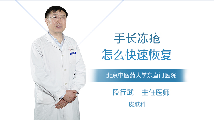 手长冻疮怎么快速恢复