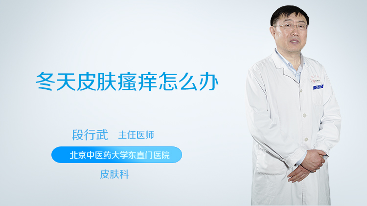 冬天皮肤瘙痒怎么办