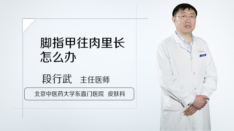 脚指甲往肉里长怎么办