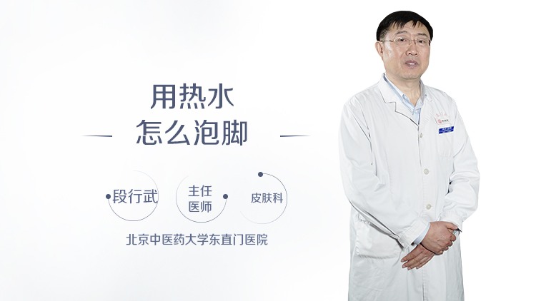 用热水怎么泡脚