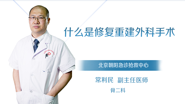 什么是修复重建外科手术