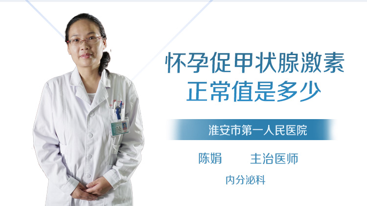 怀孕促甲状腺激素正常值是多少