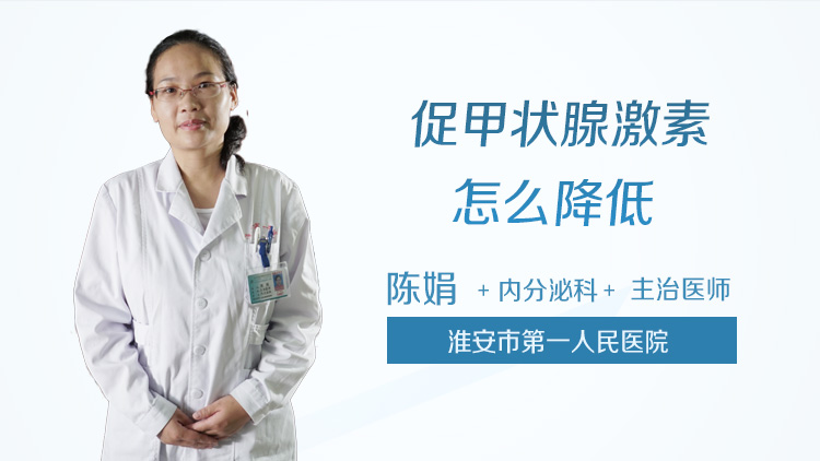 促甲状腺激素怎么降低