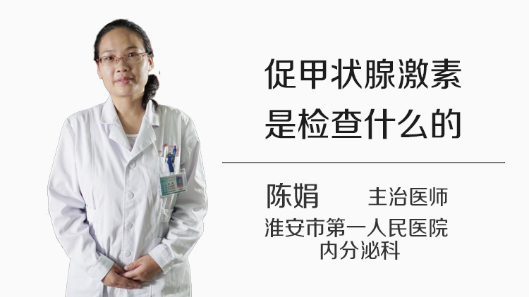 促甲状腺激素是检查什么的
