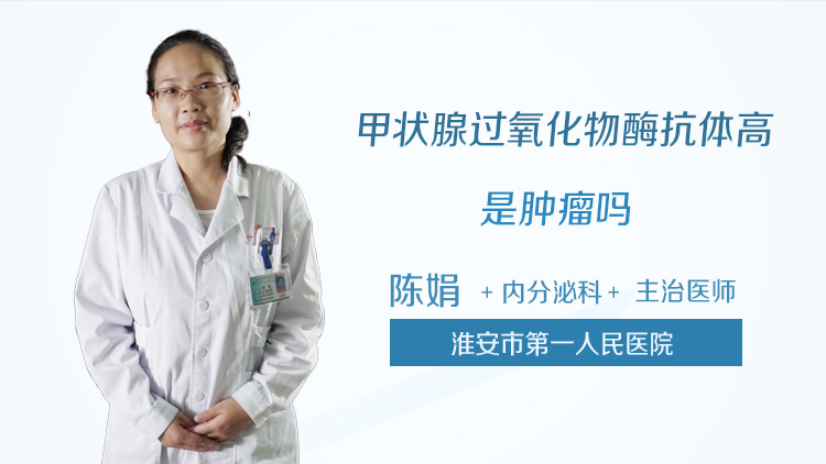 甲状腺过氧化物酶抗体高是肿瘤吗