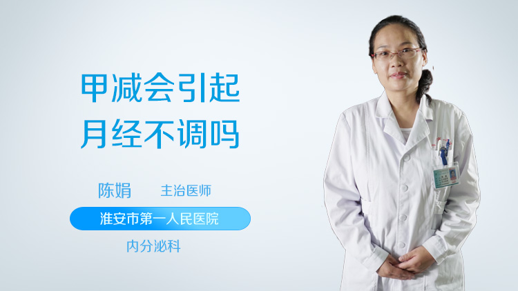甲减会引起月经不调吗
