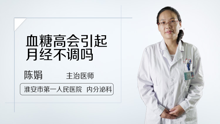 血糖高会引起月经不调吗