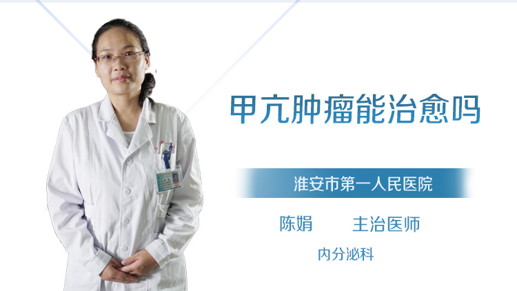 甲亢肿瘤能治愈吗