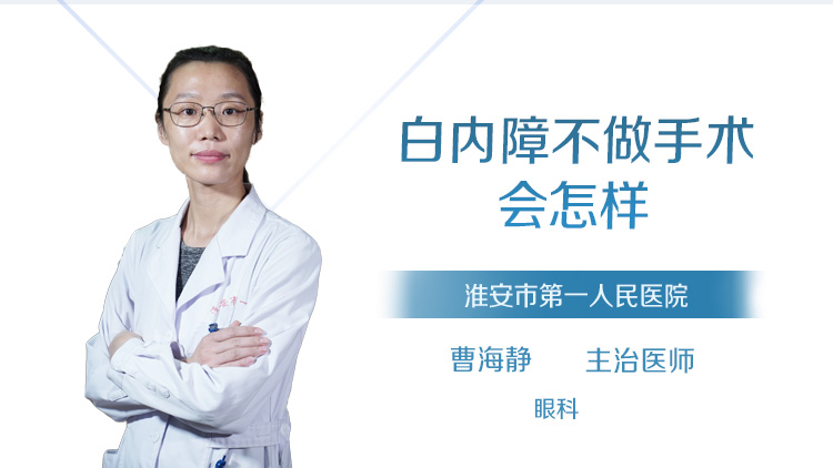 白内障不做手术会怎样