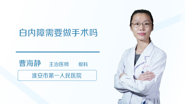 白内障需要做手术吗