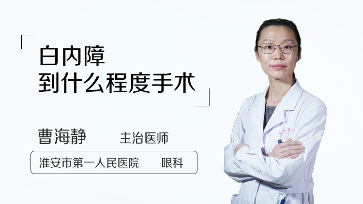 白内障到什么程度手术