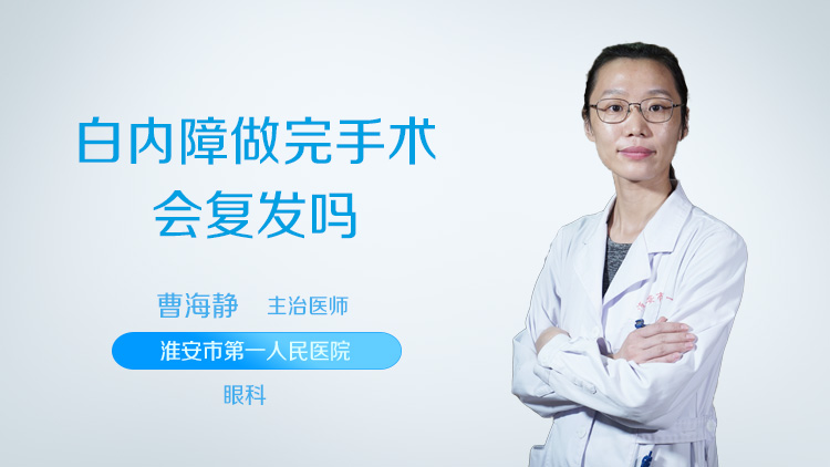 白内障做完手术会复发吗