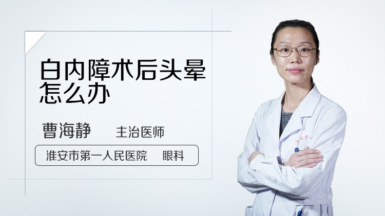 白内障术后头晕怎么办
