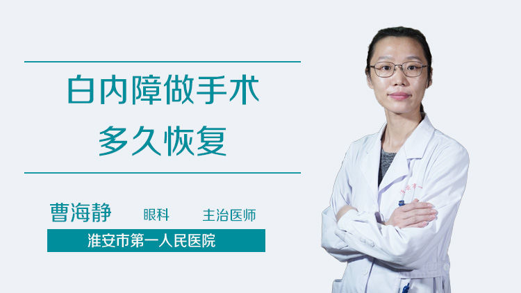 白内障做手术多久恢复