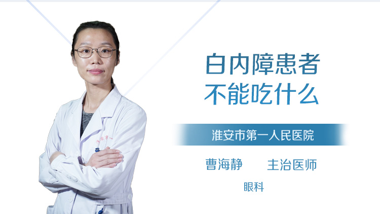 白内障患者不能吃什么