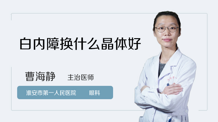 白内障换什么晶体好