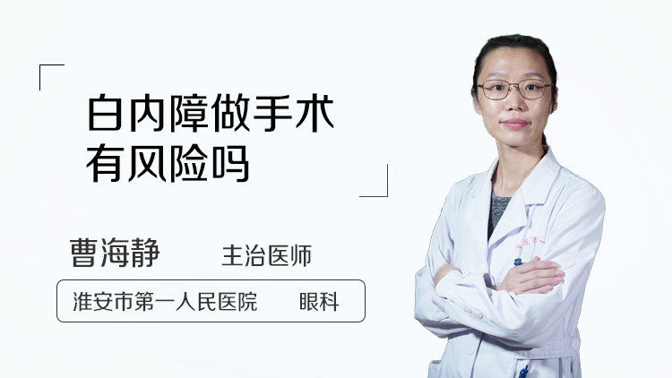 白内障做手术有风险吗