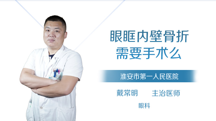 眼眶内壁骨折需要手术么