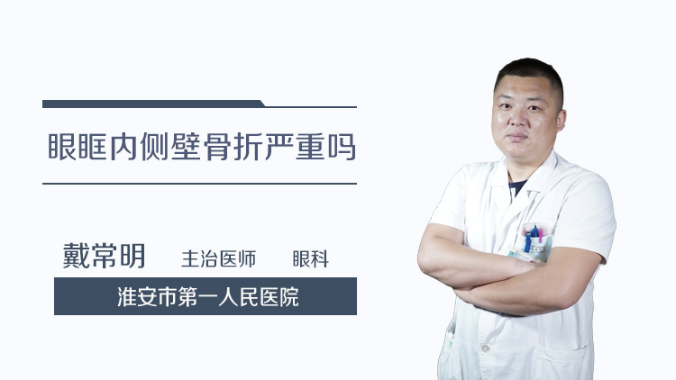 眼眶内侧壁骨折严重吗