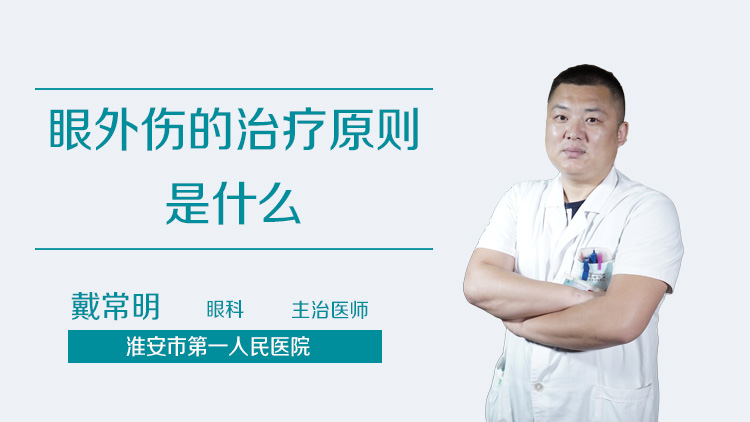 眼外伤的治疗原则是什么