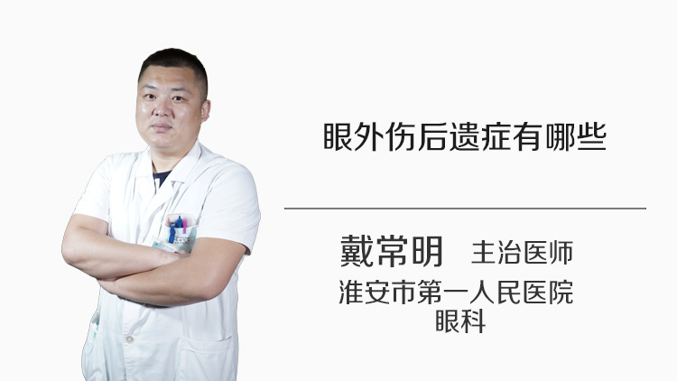眼外伤后遗症有哪些