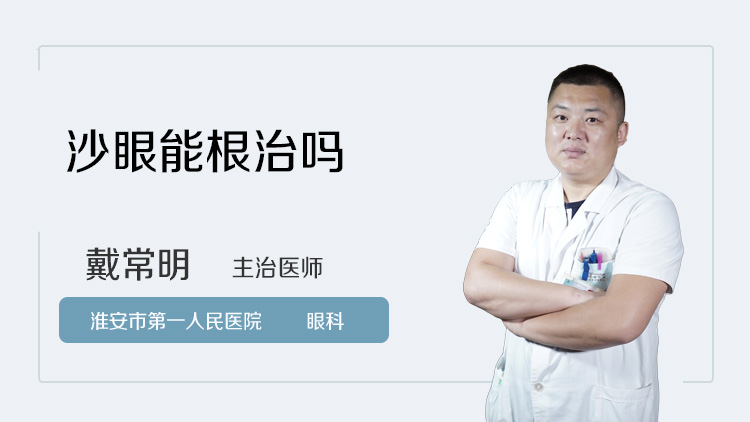 沙眼能根治吗
