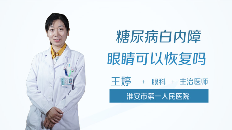 糖尿病白内障眼睛可以恢复吗