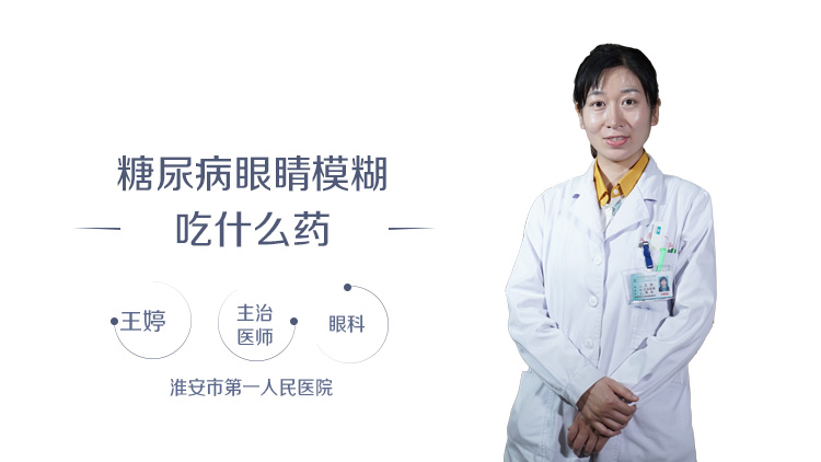 糖尿病眼睛模糊吃什么药