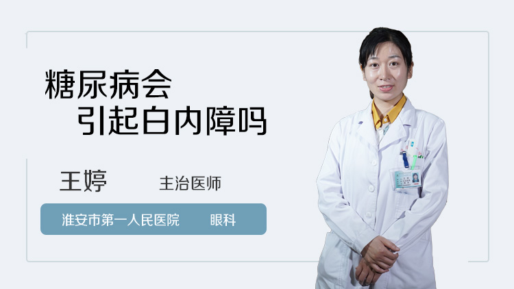 糖尿病会引起白内障吗