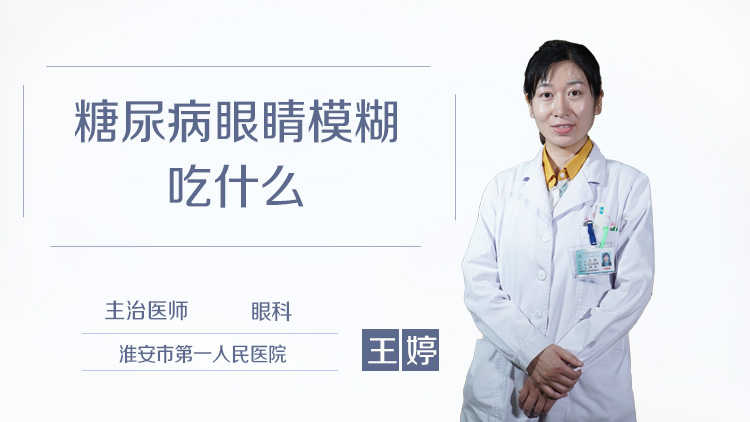 糖尿病眼睛模糊吃什么